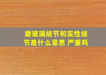 磨玻璃结节和实性结节是什么意思 严重吗